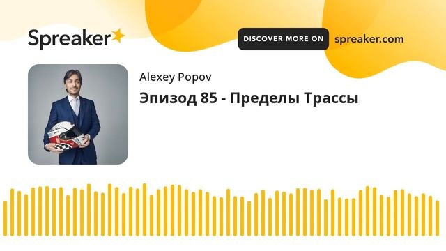 Эпизод 85 - Пределы Трассы смотреть онлайн