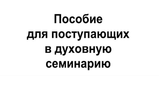Подготовка к поступлению в Духовную семинарию