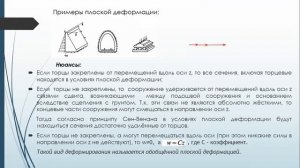 Теория упругости. Лекция №4 (начало). Понятие о плоской задаче теории упругости.
