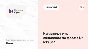 Как заполнить заявление по форме № Р13014