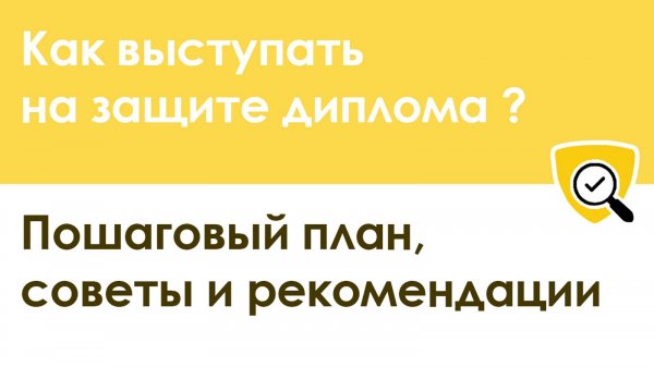 Что говорить на защите диплома: пошаговый план, советы и рекомендации