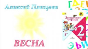 Алексей Плещеев "Весна" (Литературное чтение, 2 класс)