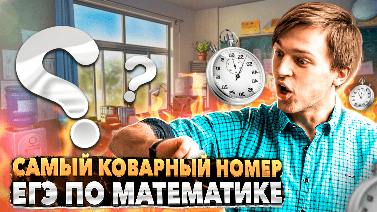 КОВАРНЫЙ НОМЕР ИЗ ПЕРВОЙ ЧАСТИ ЕГЭ ПО МАТЕМАТИКЕ | Тригонометрия в ЕГЭ #11 Часть 1 смотреть онлайн