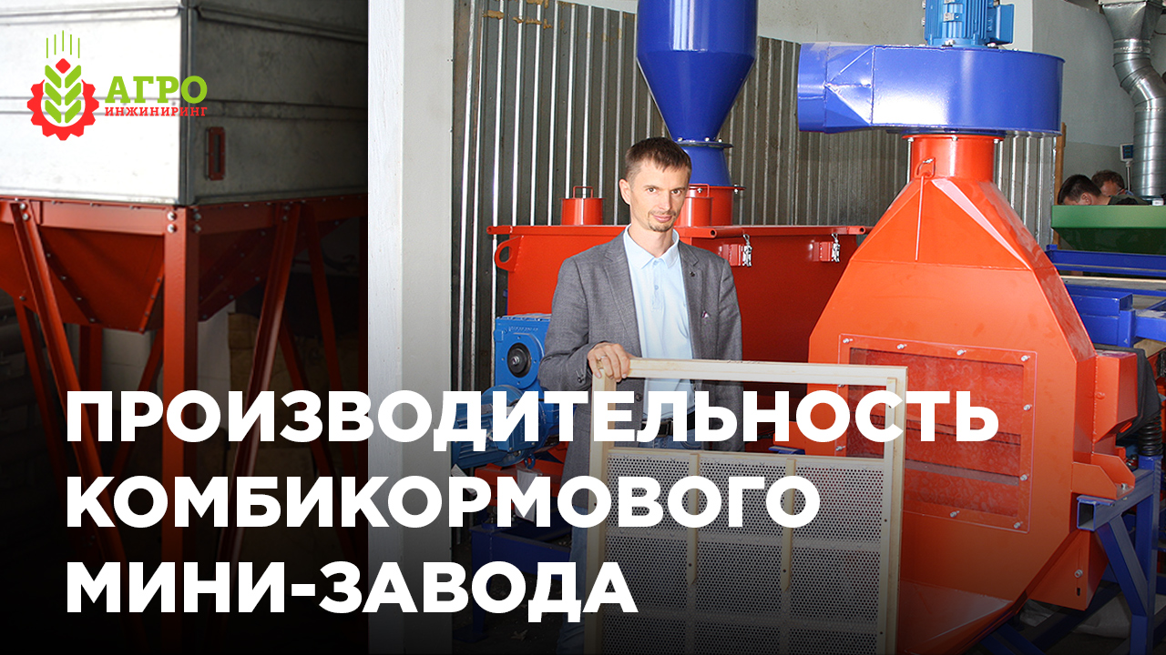 Как посчитать реальную производительность комбикормового мини-завода. смотреть онлайн