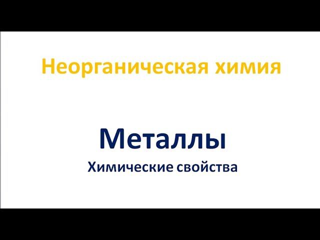 Металлы. Химические свойства смотреть онлайн