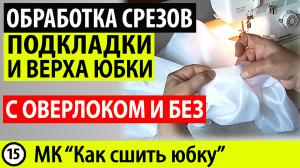 Обработка срезов на подкладке и обработка боковых срезов юбки. На оверлоке и без оверлока. МК.
