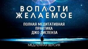 Мощная Медитация Джо Диспенза - Полная Медитация на Исцеление тела и Исполнение любых желаний