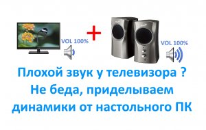 Плохой звук у телевизора? Не беда, приделываем динамики от настольного ПК.
