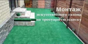Искусственный газон на тротуарной плитке.