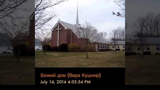 Божий дом (Вера Кушнир) смотреть онлайн