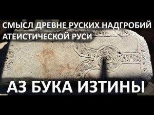Спазеро. Это не вилочковый крест. Смысл древнерусских надгробий АЗ БУКА ИЗТИНЫ РУСЬ 6