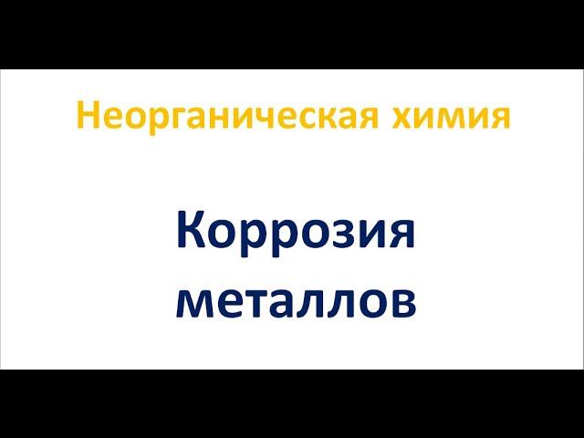 Коррозия металлов смотреть онлайн