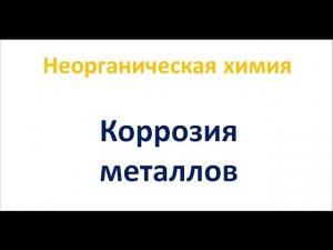 Коррозия металлов
