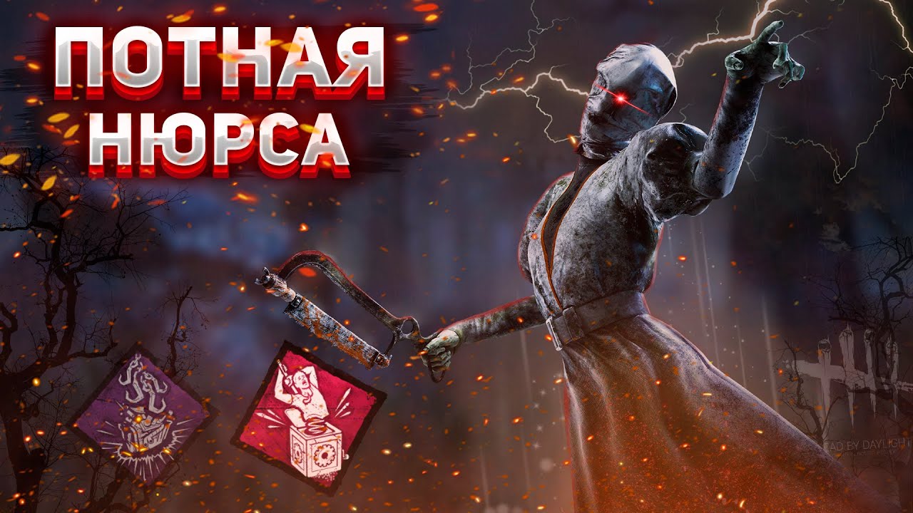 Нюрса С Душным Билдом | Dead by Daylight