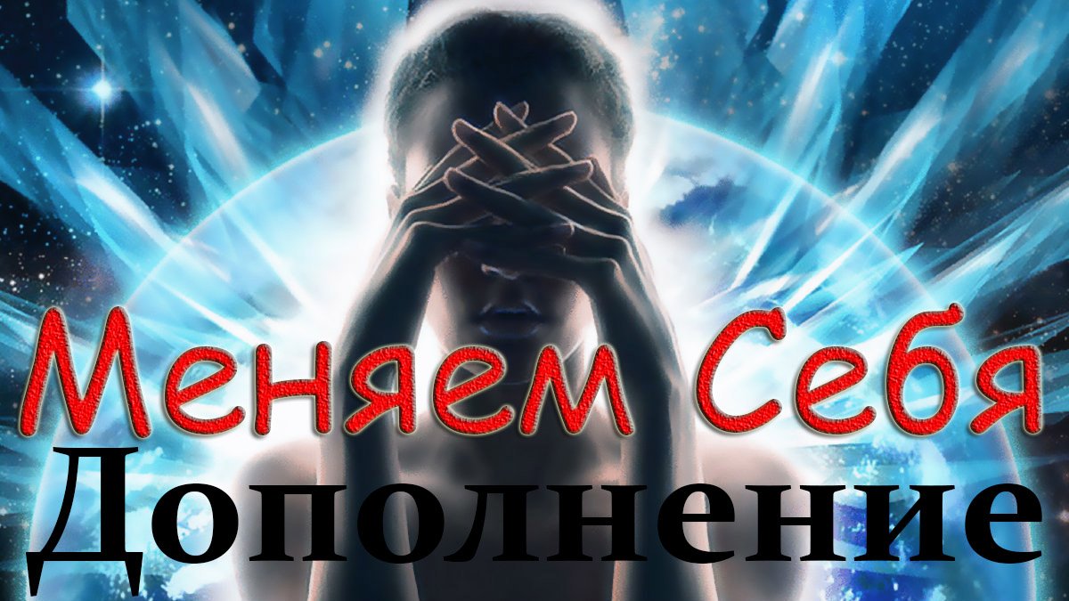 Меняем Себя - Дополнение смотреть онлайн