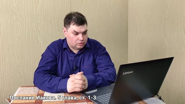 Изучение Писания. Послание Иакова, 5 глава, ст. 1-3 смотреть онлайн