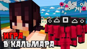 игра в кальмара в майнкрафте