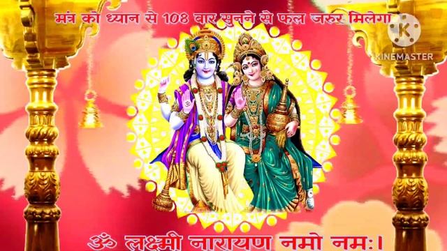सुख संपत्ति धन वैभव प्राप्ति का एक मात्र मार्ग है ये मंत्र || shree Lakshmi Narayan mantra смотреть онлайн