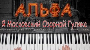 Я МОСКОВСКИЙ ОЗОРНОЙ ГУЛЯКА АЛЬФА КАВЕР [ YAMAHA PSR S670 ]