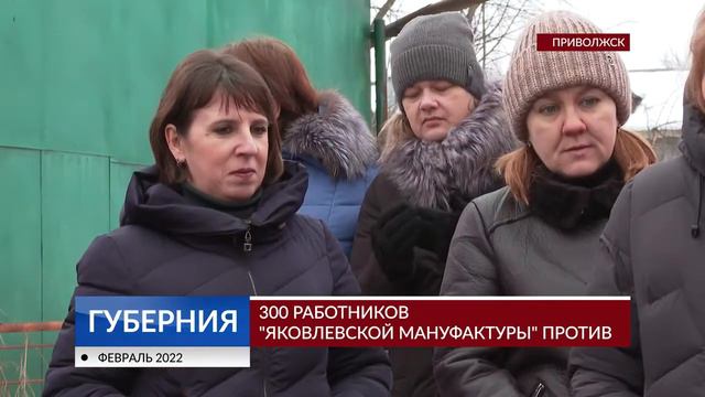 300 работников «Яковлевской мануфактуры» против закрытия смотреть онлайн