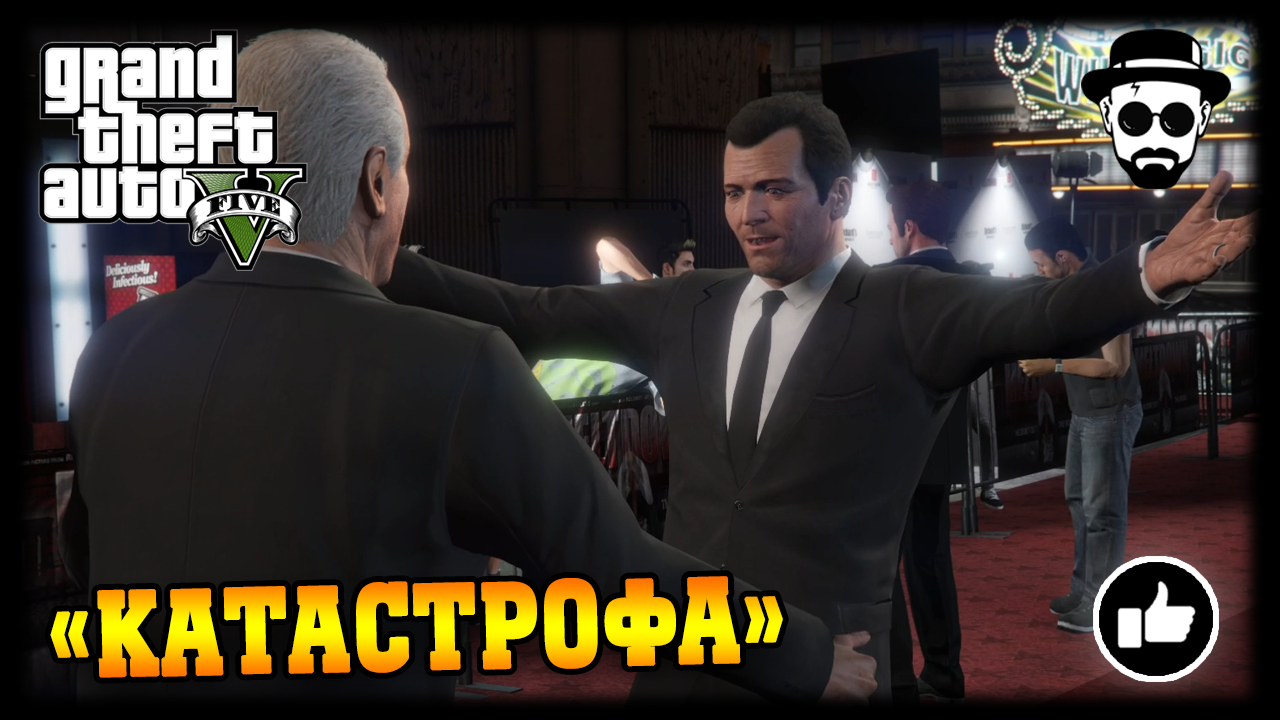 "Катастрофа" | Grand Theft Auto V