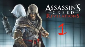 Assassin’s Creed: Revelations, #1: Как бы возвращение