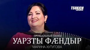 Марина Хутугова - Прощальный танец