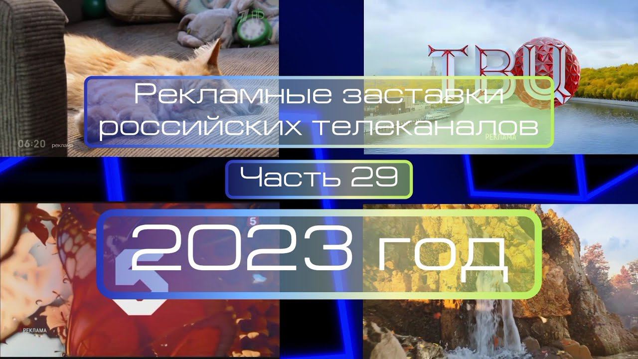 Рекламные заставки российских телеканалов. Часть 29 (2023 год) смотреть онлайн