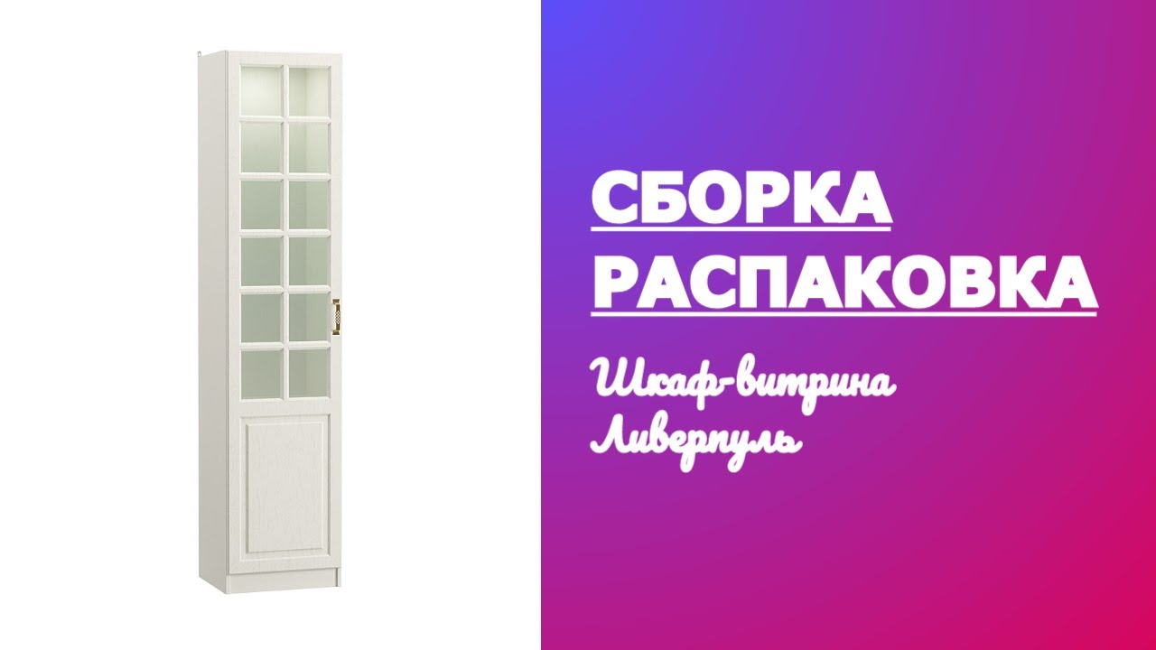 Как собрать Шкаф витрину Ливерпуль MOBI Обзор Распаковка смотреть онлайн