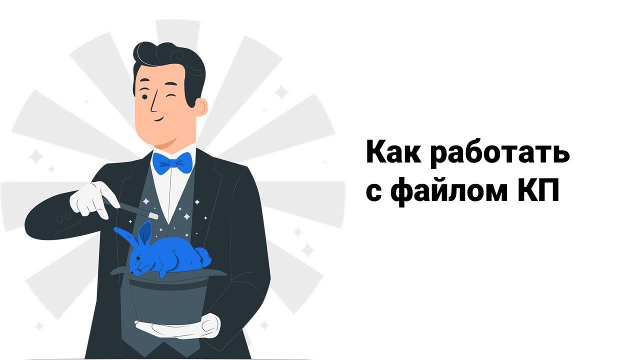 Как работать в КП смотреть онлайн