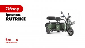 Электроскутеры трициклы Rutrike   новинки 2020!