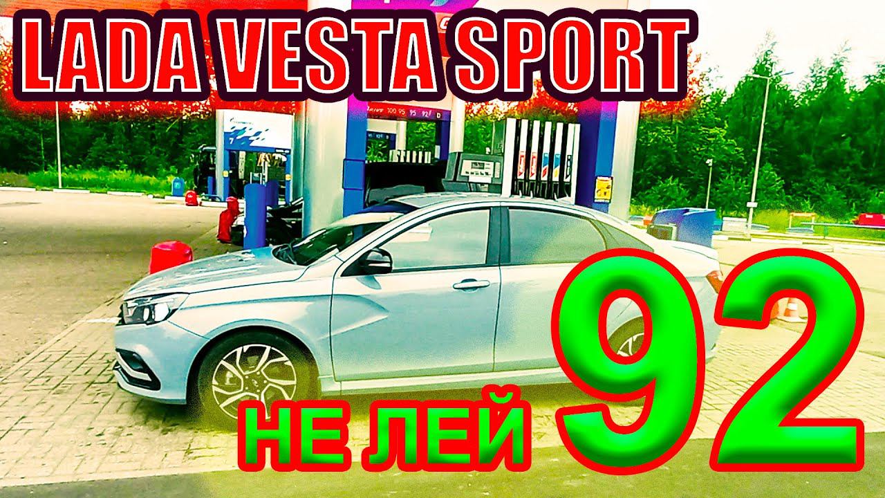 Лада Веста Спорт. Не лей 92 бензин, береги двигатель. смотреть онлайн