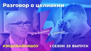 #ЭНДОБАЙКИШОУ. СЕЗОН 1, ВЫПУСК 25. РАЗГОВОР О ЦЕЛИАКИИ