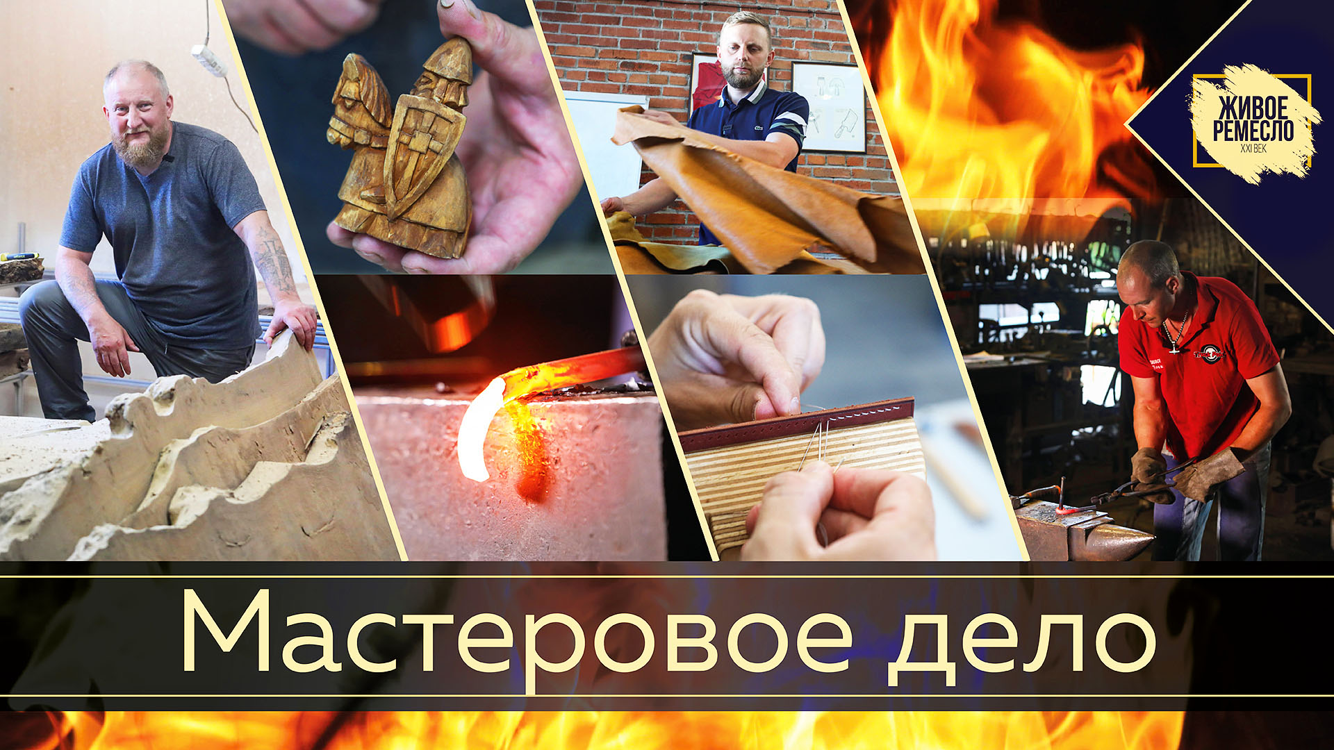Живое ремесло XXI век. Мастеровое дело