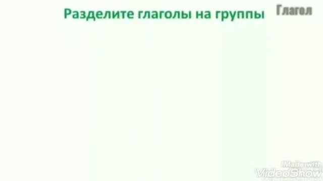 Тема: Глагол смотреть онлайн