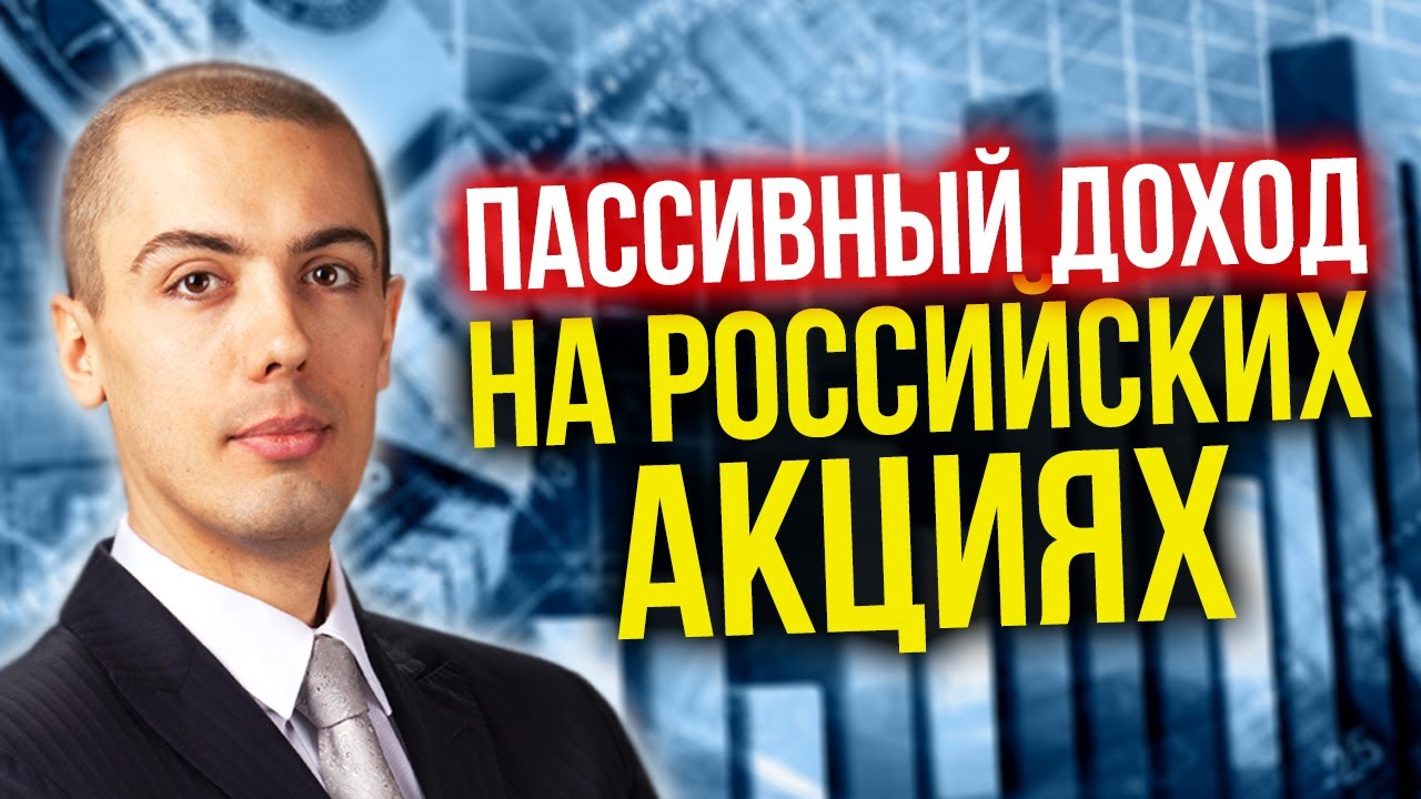 Куда инвестировать? Куда вложить деньги? Фондовый рынок Максим Петров инвестиции в российские акции смотреть онлайн