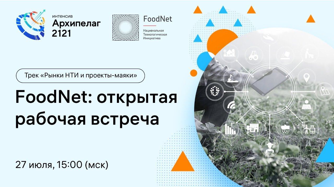 Открытое заседание РГ2035 FoodNet, обсуждение результатов Форсайта смотреть онлайн