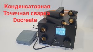 Точечная сварка Docreate