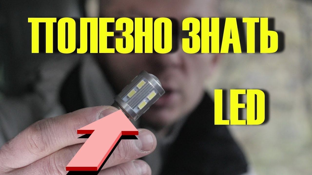 Не ставь светодиодные лампы в АВТО если не знаешь ЭТО смотреть онлайн