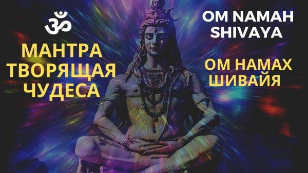 Самая сильная мантра Шивы. Shiva Mantra