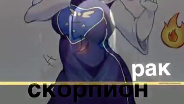 Кто ты по знаку зодиака, из Андертейл. смотреть онлайн