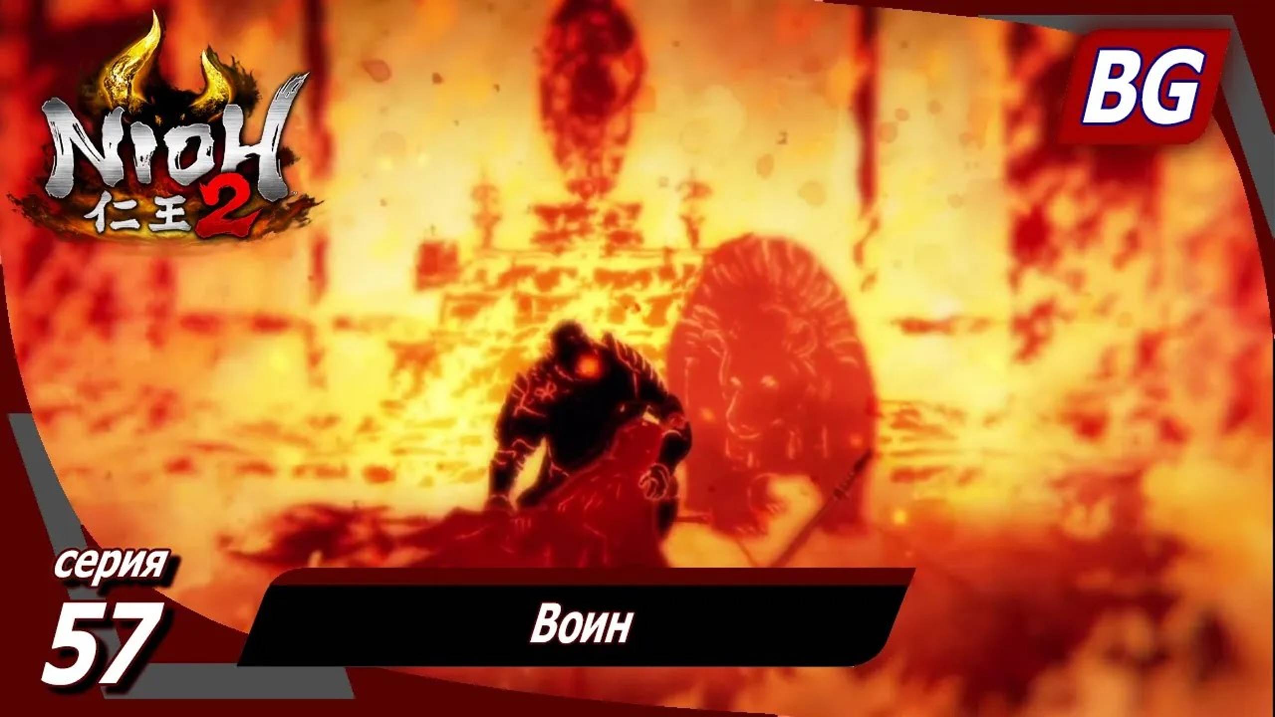 Nioh 2 ➤ Прохождение №57 ➤ Воин