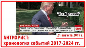 Антихрист: хронология событий 2017-2024 гг