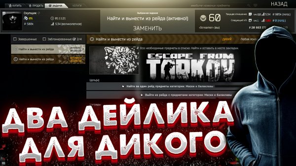 ДВА Ежедневных Задания для Дикого! ? Как Открыть Дейлики у Скупщика в Escape from Tarkov?
