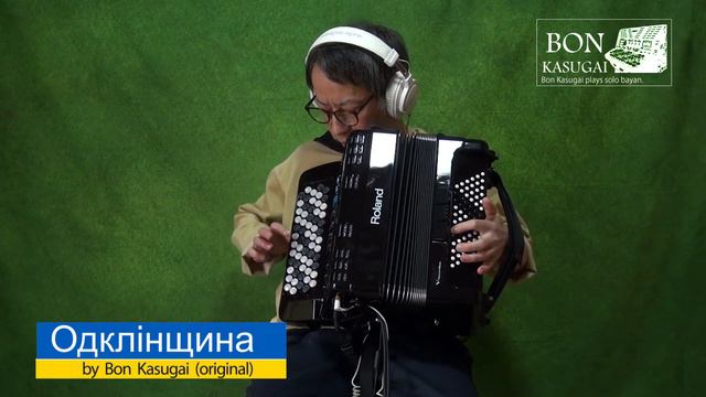 Bon Kasugai - Одклінщина (original) V-Accordion FR-1xb Solo смотреть онлайн