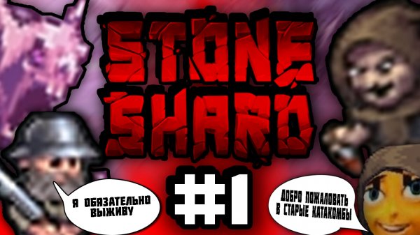 [StoneShard #1] Добро пожаловать в Старые катакомбы | Пролог