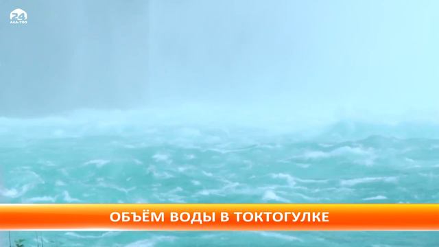 Объём воды в Токтогулке смотреть онлайн