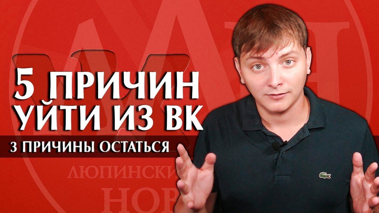 5 ПРИЧИН УЙТИ ИЗ ВК / 3 ПРИЧИНЫ ОСТАТЬСЯ | ЛЛН смотреть онлайн