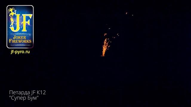 JF K12 Корсар-12 Супер BOOM! петарда смотреть онлайн
