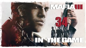Mafia 3 - Прохождение Серия #34 [Все Обернулось Иначе]
